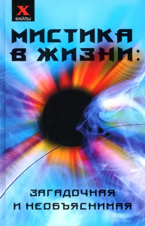 X-файлы Мистика в жизни: загадочная и необъяснимая