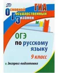 ОГЭ. Русский язык. 9 класс. Экспресс-подготовка