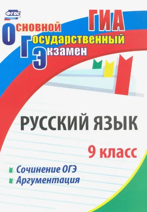 ГИА Русский язык. 9 класс. Сочинение ОГЭ. Аргументация. ФГОС