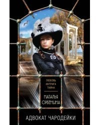 Адвокат чародейки