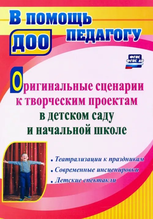 В помощь педагогу ДОО Оригинальные сценарии к творческим проектам в детском саду и начальной школе