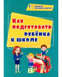 Как подготовить ребенка к школе. ФГОС ДО