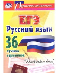 ЕГЭ. Русский язык. 36 лучших вариантов. Эффективнее всех!