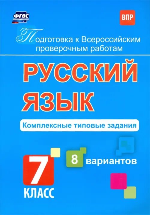 Подготовка к Всероссийским проверочным работам Подготовка к ВПР. Русский язык. 7 класс. Комплексные типовые задания. 8 вариантов. ФГОС