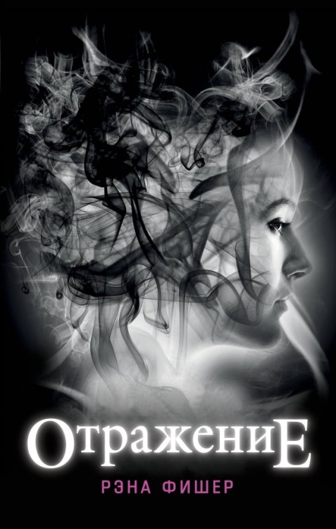 Обложка книги «Отражение» — Фишер Рэна, ISBN 9785041108175