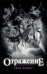 Обложка книги «Отражение» — Фишер Рэна, ISBN 9785041108175