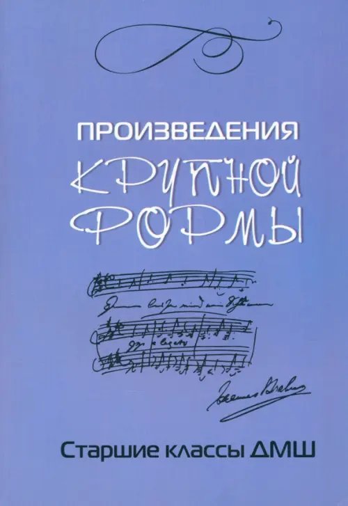 Произведения крупной формы. Старшие классы ДМШ