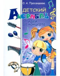 Детский ансамбль. От идеи до концерта