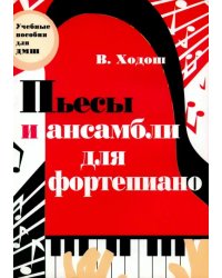 Пьесы и ансамбли для фортепиано. Младшие и средние классы ДМШ