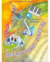 Нескучные пьесы. Сочинения для фортепиано