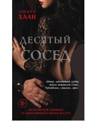 Десятый сосед