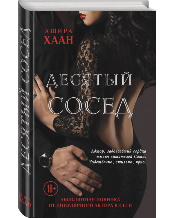 Десятый сосед