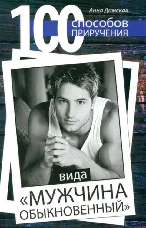Только для женщин 100 способов приручения вида "мужчина обыкновенный"