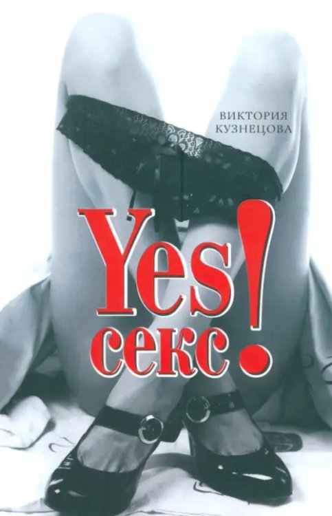 Только для женщин YESСекс!