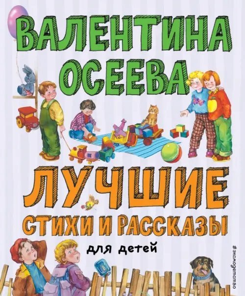 Лучшие книги для детей Лучшие стихи и рассказы для детей