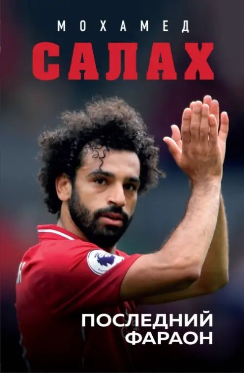 Иконы спорта Мохамед Салах. Последний фараон