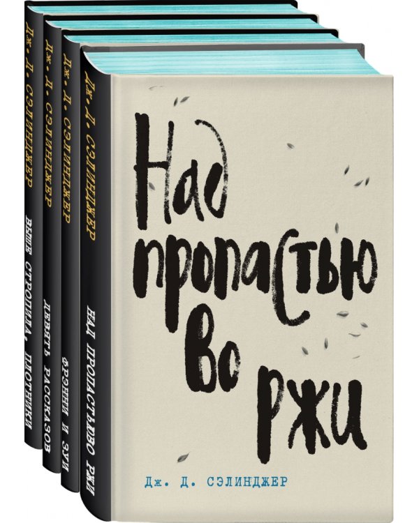 Над пропастью во ржи