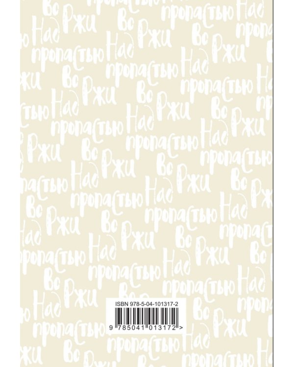 Над пропастью во ржи