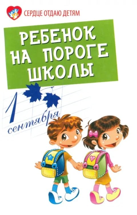 Сердце отдаю детям Ребенок на пороге школы