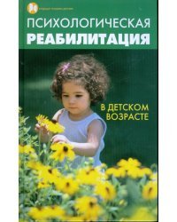 Психологическая реабилитация в детском возрасте