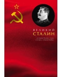 Великий Сталин