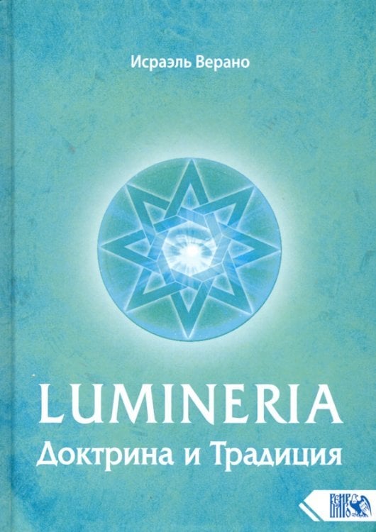 Lumineria. Доктрина и Традиция Lumineria. Доктрина и Традиция