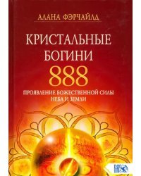 Кристальные богини 888. Проявление Божественной Силы Неба и Земли