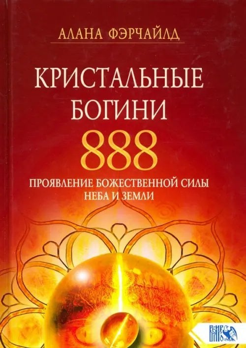 Кристальные богини 888. Проявление Божественной Силы Неба и Земли