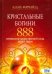 Кристальные богини 888. Проявление Божественной Силы Неба и Земли