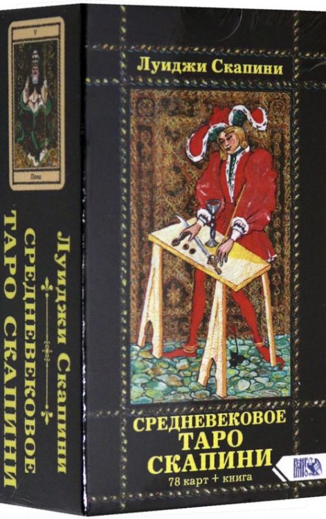 Средневековое Таро Скапини (78 карт+инструкция) Средневековое Таро Скапини (78 карт+инструкция)