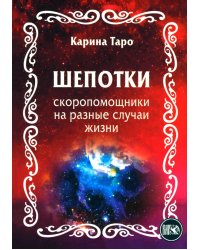 Шепотки-скоропомощники на разные случаи жизни