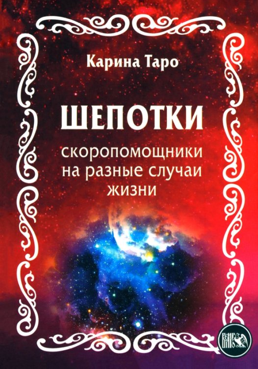 Шепотки-скоропомощники на разные случаи жизни Шепотки-скоропомощники на разные случаи жизни