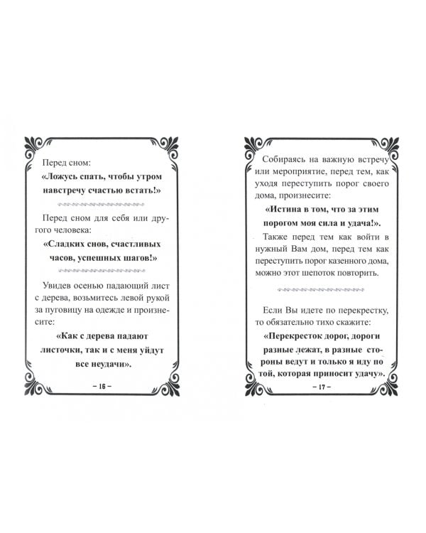 Шепотки-скоропомощники на разные случаи жизни