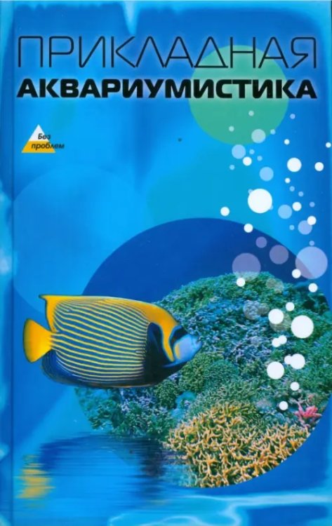 Без проблем Прикладная аквариумистика