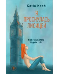 Я проснулась лисицей
