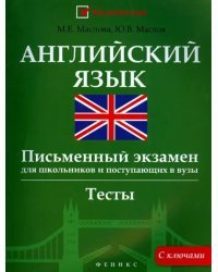 Английский язык. Письменный экзамен для школьников и поступающих в вузы. Тесты с ключами