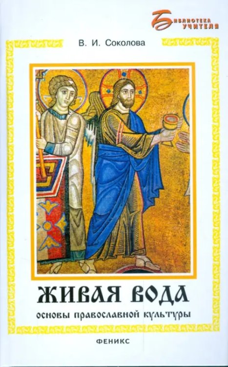 Библиотека учителя Живая вода: основы православной культуры