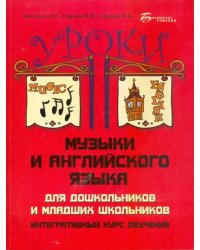 Уроки музыки и английского языка для дошкольников и младших школьников
