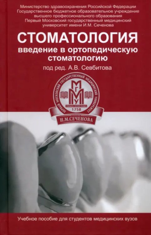 Библиотека ПМГМУ им. И.М. Сеченова Стоматология. Введение в ортопедическую стоматологию. Учебное пособие