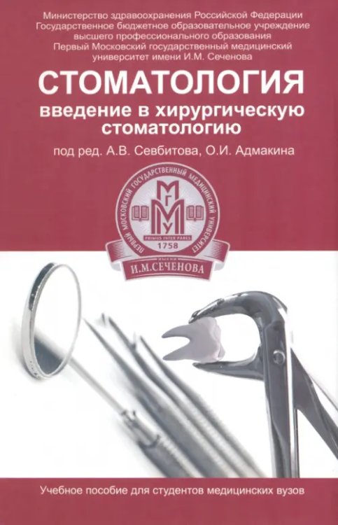 Библиотека ПМГМУ им. И.М. Сеченова Стоматология. Введение в хирургическую стоматологию