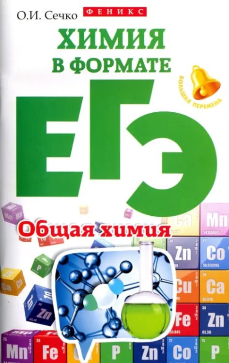Большая перемена Химия в формате ЕГЭ. Общая химия