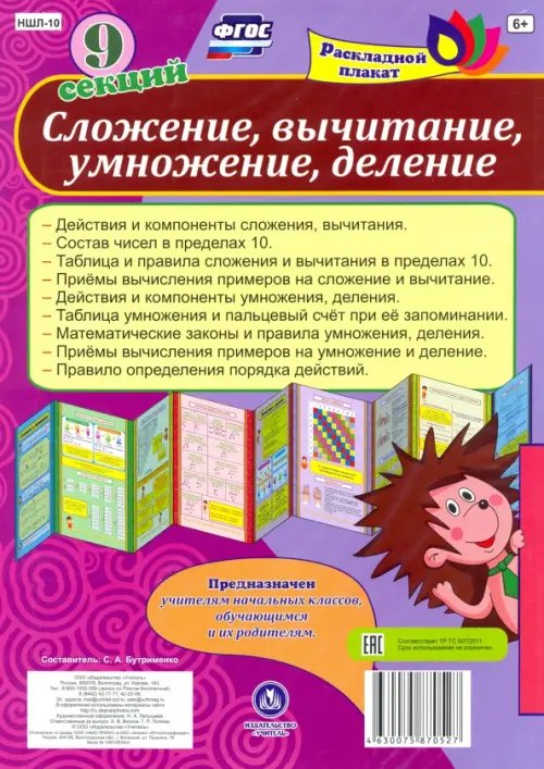 Раскладной плакат Сложение, вычитание, деление, умножение. ФГОС