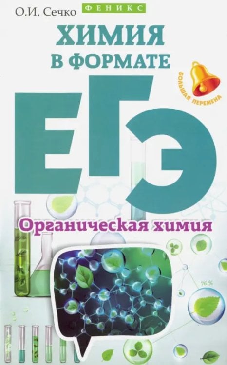 Большая перемена Химия в формате ЕГЭ. Органическая химия