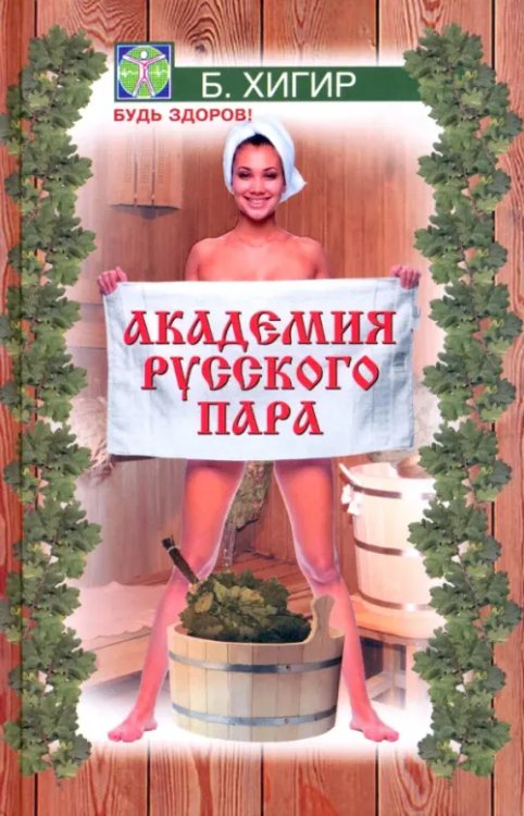 Будь здоров! Академия русского пара
