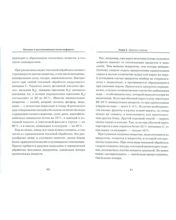 Питание и восстановление после инфаркта