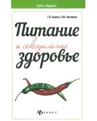 Питание и сексуальное здоровье
