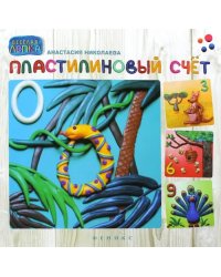 Пластилиновый счет