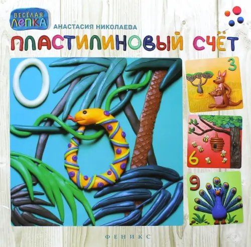 Веселая лепка Пластилиновый счет