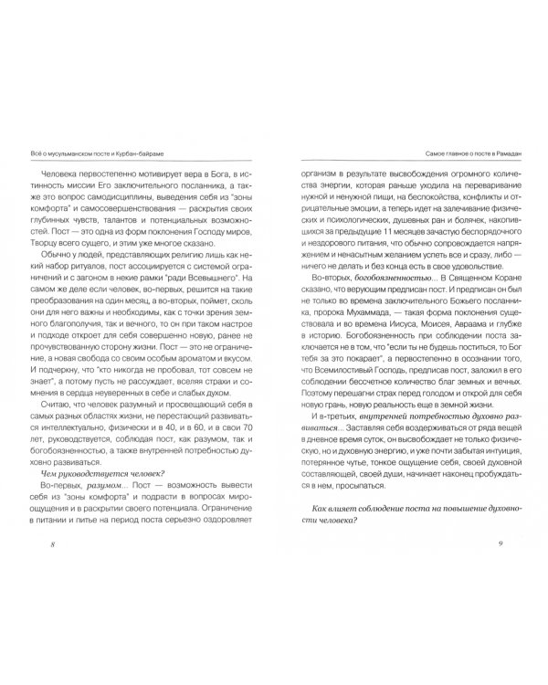 Все о мусульманском посте и Курбан-байраме.2-е изд.,дополн.
