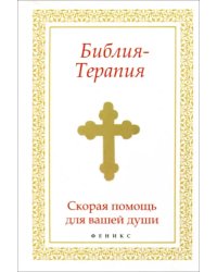 Библия-Терапия: скорая помощь для вашей души